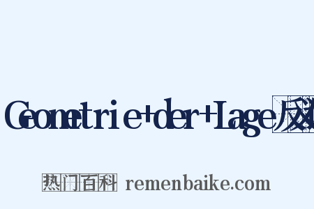Geometrie+der+Lage反义词是什么意思的图片